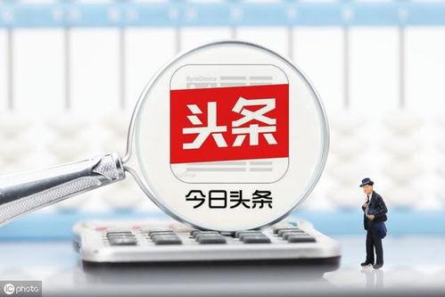 头条每天如何计算收入的,揭秘每日收益的秘密公式